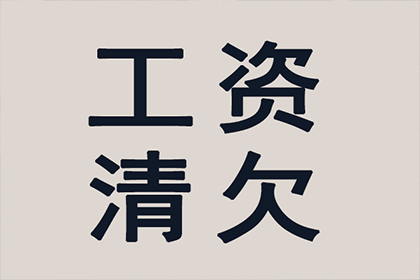 帮助金融科技公司全额讨回600万贷款本金